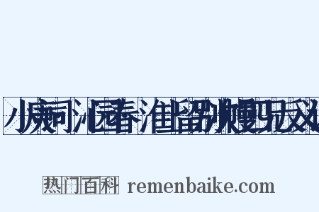 小庚词·沁园春·淮上留别次幔四兄反义词是什么意思的图片